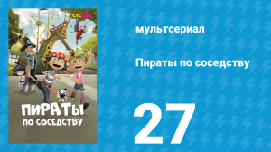 Пираты по соседству 27 серия «Чёрная метка» (мультсериал, 2016)