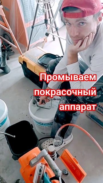 промывка покрасочного аппарата #belarus #build #decorativepaint #minsk смотреть онлайн