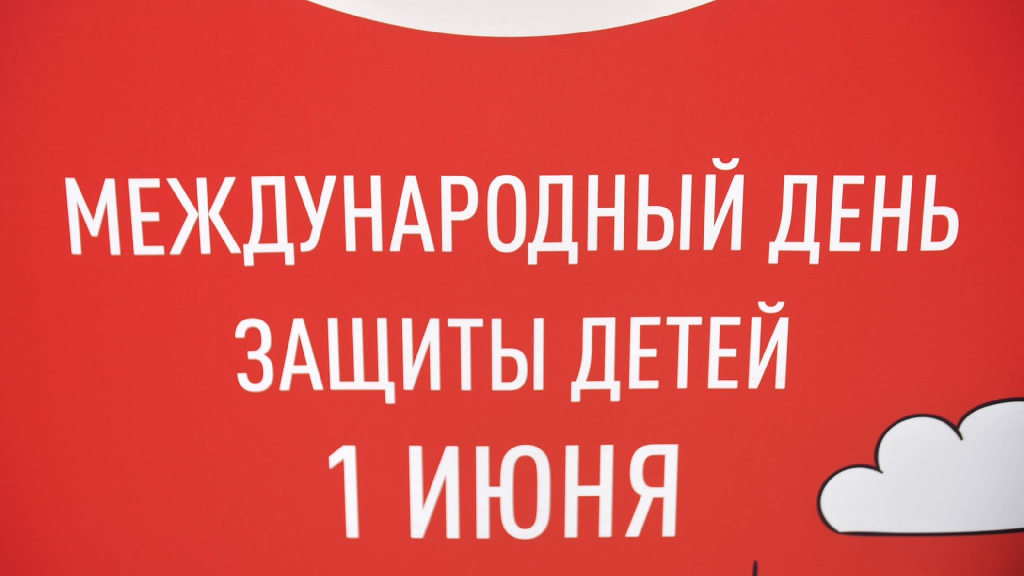 День защиты детей смотреть онлайн
