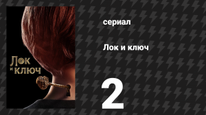 Лок и ключ 1 сезон 2 серия «Ловец / Хранитель» (сериал, 2020)