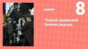 Тёмный дворецкий: Зелёная ведьма 8 серия (аниме-сериал, 2025)