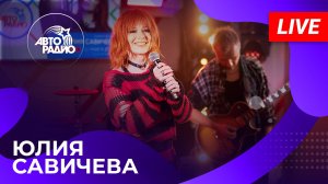 Юлия Савичева: живой концерт из открытой студии Авторадио на станции метро «Деловой центр» (2025)