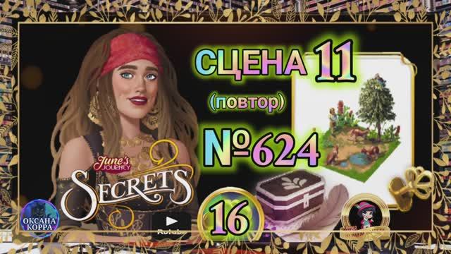 СЕКРЕТЫ 16(повтор).Сцена 11(624) June's journey.