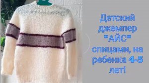 Детский джемпер "АЙС" спицами, на ребенка 4-5 лет!🔥🔥🔥
