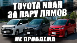 Как купить NOAH, VOXY или ESQUIRE на 1.000.000 р дешевле!