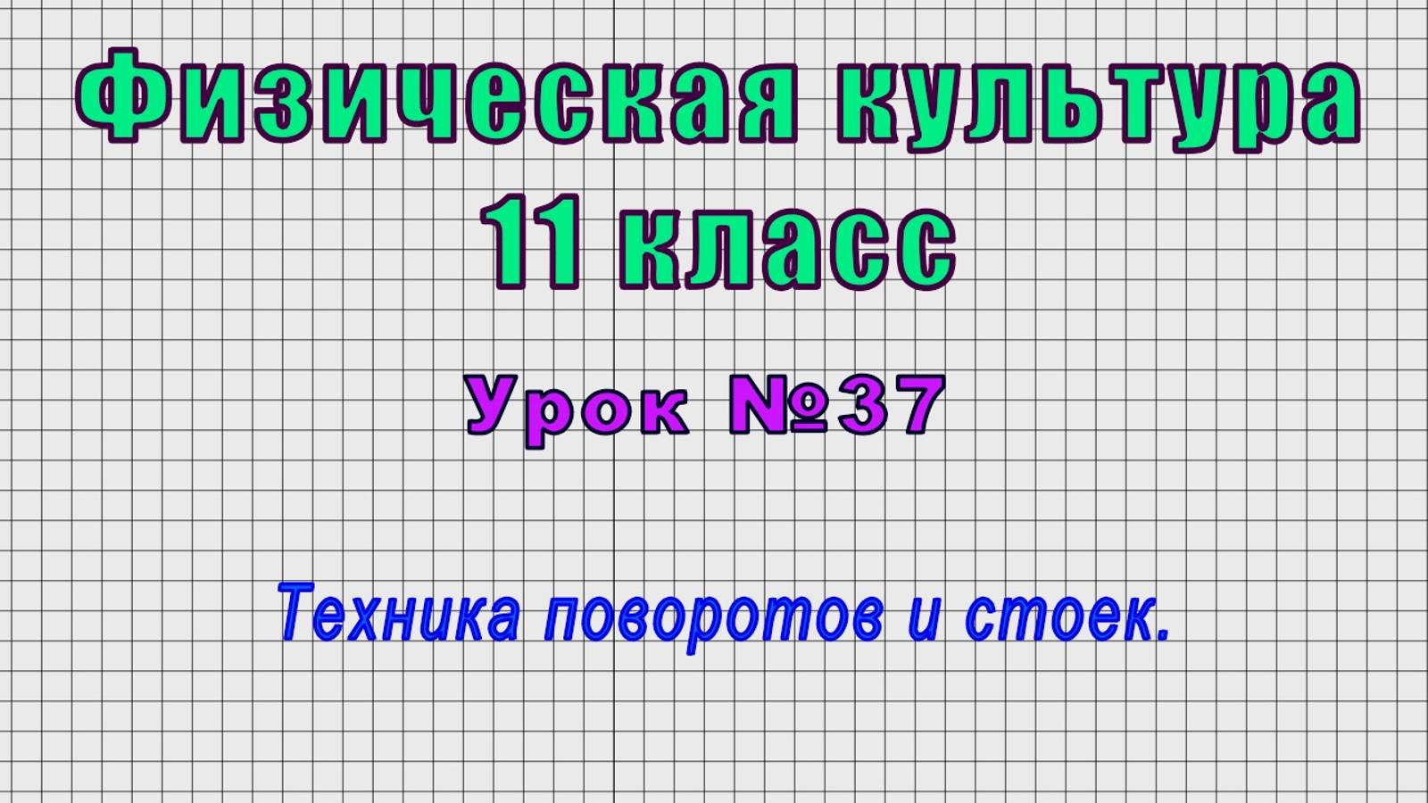 Физическая культура 11 класс (Урок№37 - Техника поворотов и стоек.) смотреть онлайн
