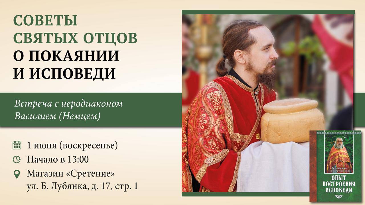 Советы святых отцов о покаянии и исповеди. Иеродиакон Василий (Немец) смотреть онлайн