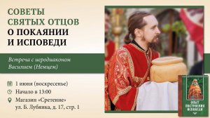 Советы святых отцов о покаянии и исповеди. Иеродиакон Василий (Немец)
