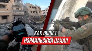 Как ЦАХАЛ воюет в Секторе Газа | Инструктор смотрит