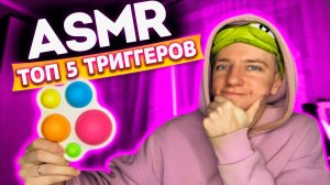 АСМР ТОП 5 ТРИГГЕРОВ ✨