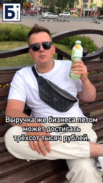 Крутая бизнес идея на лето #shorts #бизнес #бизнесснуля #бизнесидеи смотреть онлайн