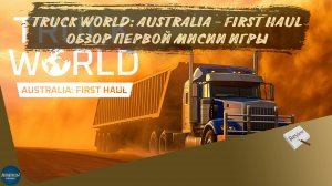 ОБЗОР. TRUCK WORLD: AUSTRALIA - FIRST HAUL. ПЕРВАЯ МИССИЯ ИГРЫ