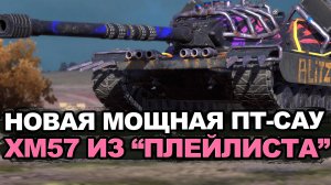 Получи новый танк XM57 в ивенте Плейлист или не получи | Tanks Blitz