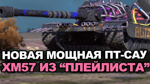 Получи новый танк XM57 в ивенте Плейлист или не получи | Tanks Blitz