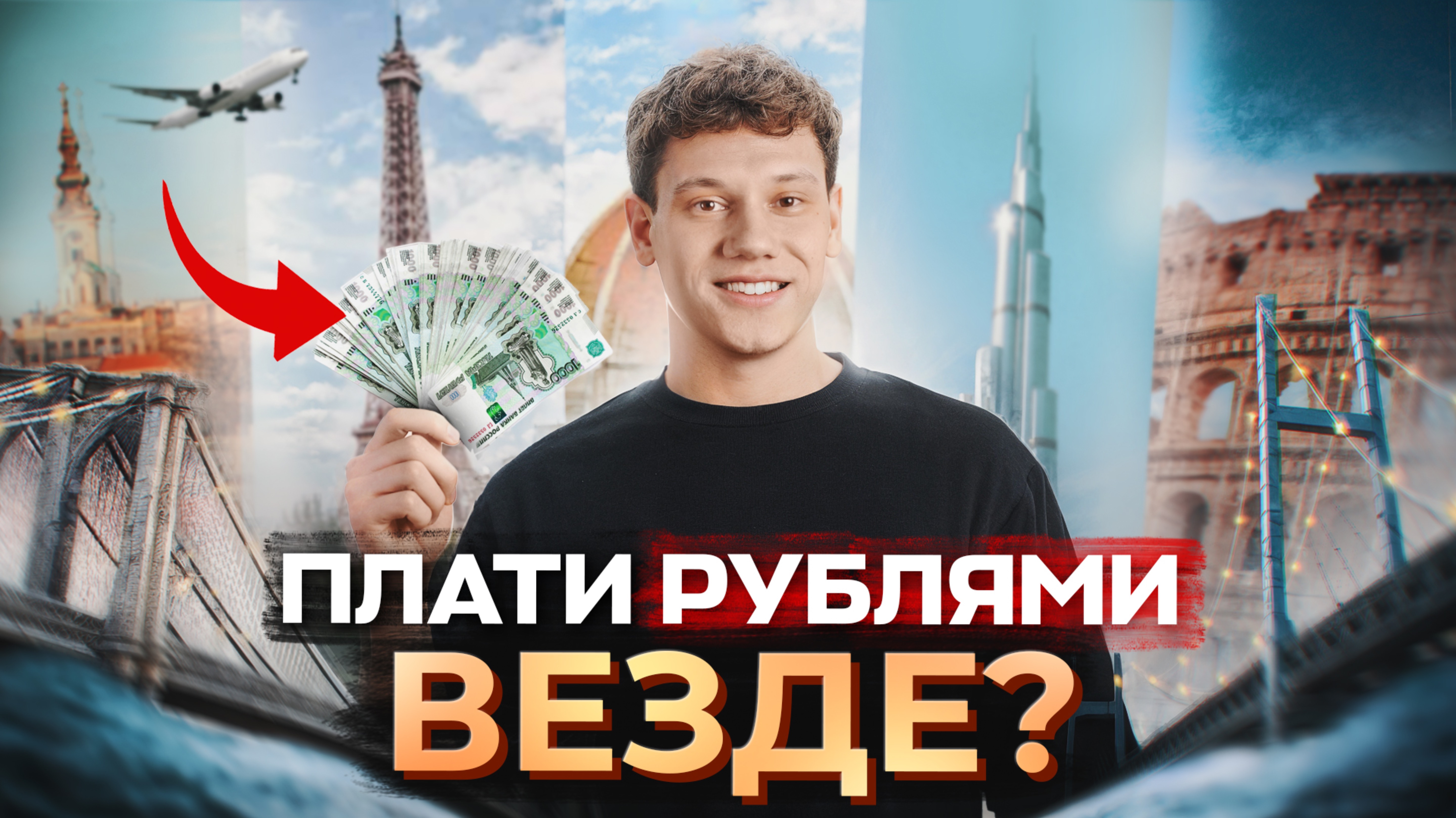 Живешь заграницей - смотри это видео (способы пользоваться рублями за границей без потерь)