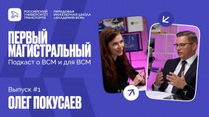 Подкаст «Первый магистральный» | Выпуск 1. Олег Покусаев