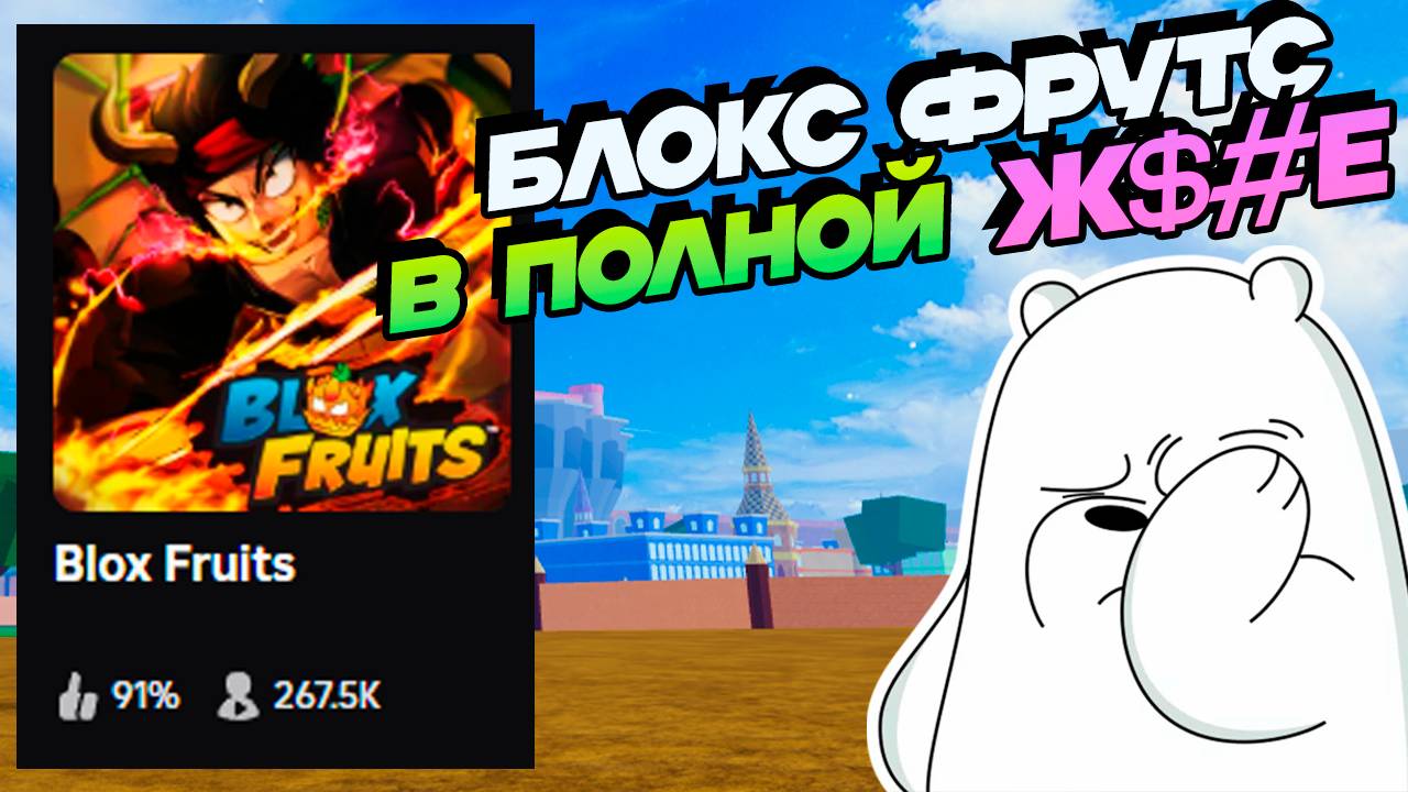 ПОЧЕМУ БЛОКС ФРУТС в Ж@#Е?🍈🌊Но зато Реворк БОМБЫ смотреть онлайн