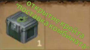 Открываем первый СЮЖЕТНЫЙ крейт "поставка комбината"(награда №1)