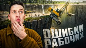 Самые нелепые ошибки рабочих, снятые на камеру