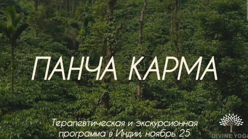 Панча Карма Тур