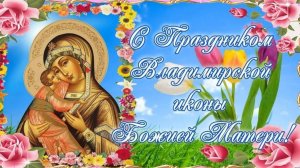3 ИЮНЯ - ПРАЗДНОВАНИЕ ИКОНЫ ВЛАДИМИРСКОЙ БОЖИЕЙ МАТЕРИ...