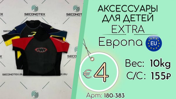 Бронь! 180-383 #2595 Аксессуары для детей Экстра Всесезон Европа
