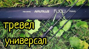 NAUTILUS FUGU TRAVEL , УНИВЕРСАЛ С ПРИЦЕЛОМ НА МИКРОДЖИГ !!! ТРЕВЕЛ СПИННИНГ ДЛЯ МИКРОДЖИГА !!!