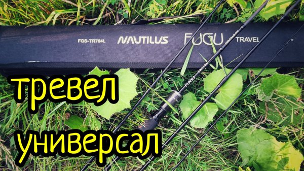 NAUTILUS FUGU TRAVEL , УНИВЕРСАЛ С ПРИЦЕЛОМ НА МИКРОДЖИГ !!! ТРЕВЕЛ СПИННИНГ ДЛЯ МИКРОДЖИГА !!!