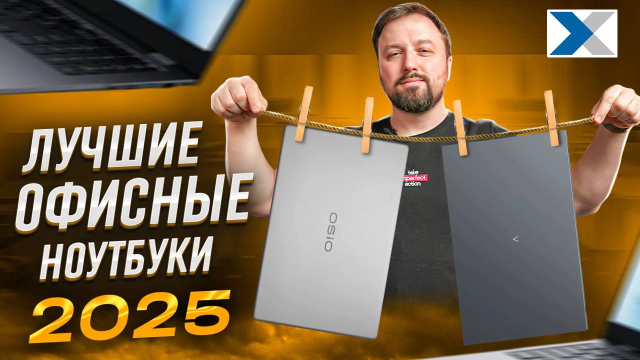 Лучшие ноутбуки для работы в 2025 смотреть онлайн