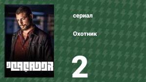 Охотник 2 серия (сериал, 2014)