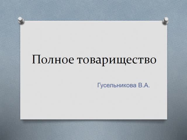 Полное товарищество смотреть онлайн