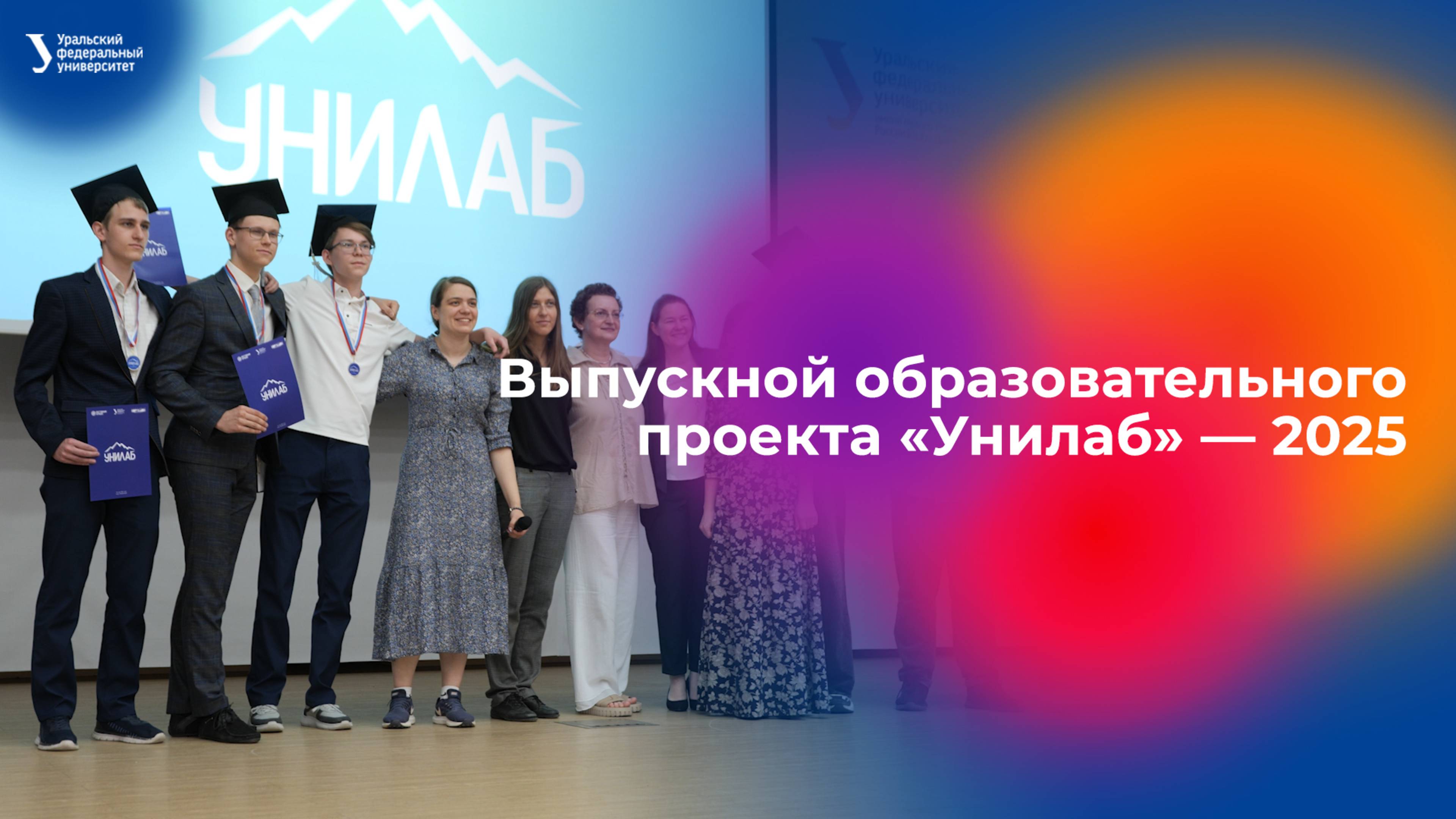 Выпускной образовательного проекта «Унилаб» — 2025 смотреть онлайн