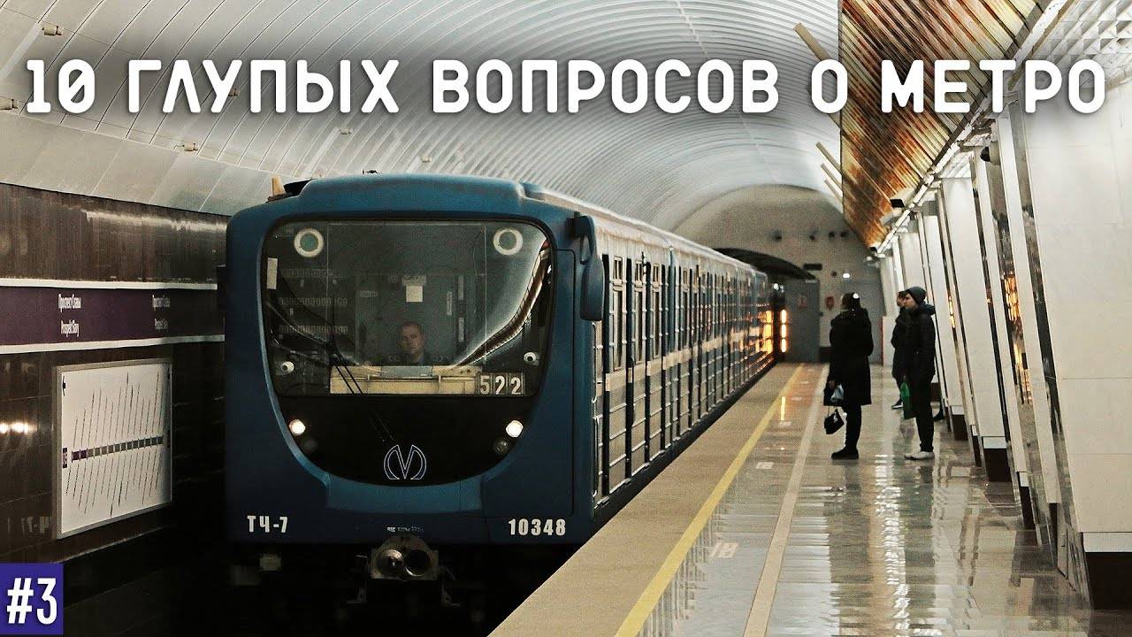 10 ГЛУПЫХ ВОПРОСОВ О МЕТРО #3 смотреть онлайн