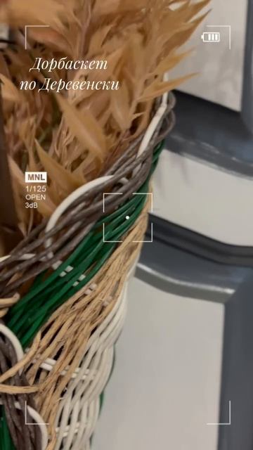Дорбаскет по Деревенски