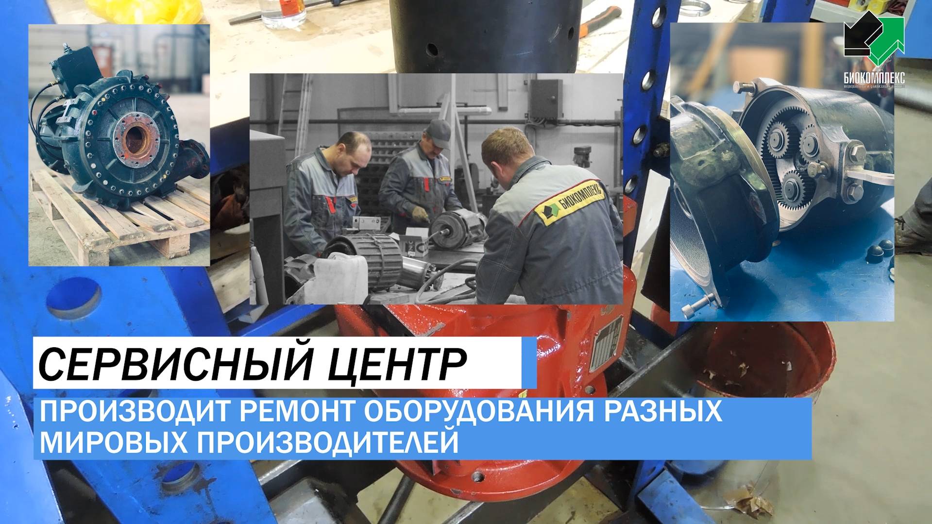 Сервисный центр ГК Биокомплекс смотреть онлайн