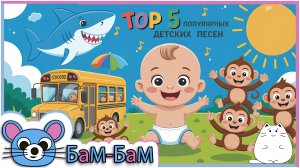 ТОП-5: популярных детских песен