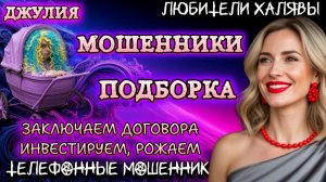 💫 ДЖУЛИЯ. ЗАКЛЮЧАЕМ ДОГОВОРА, ИНВЕСТИРУЕМ, РОЖАЕМ | ТЕЛЕФОННЫЕ МОШЕННИКИ