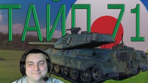 Тайп 71 тт японии стоит качать (ДАРЮ 200 ГОЛДЫ)