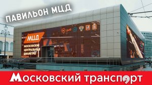 МЦД. Московский транспорт – 8 серия