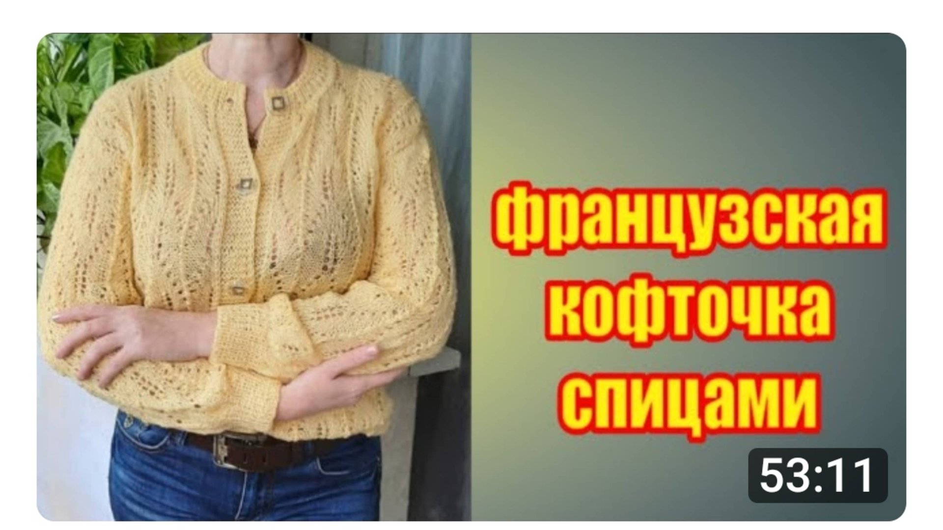 Ажурная французская кофточка. смотреть онлайн