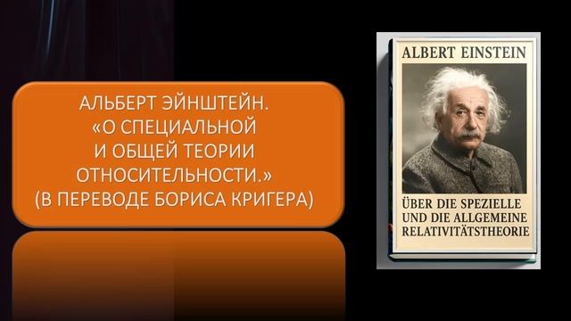 Альберт Эйнштейн О специальной и общей теории относительности Перевод Бориса Кригера смотреть онлайн