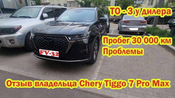 Chery Tiggo 7 Pro max ТО 3 у дилера отзыв владельца проблемы с машиной на 30 000км пробега  #fv32