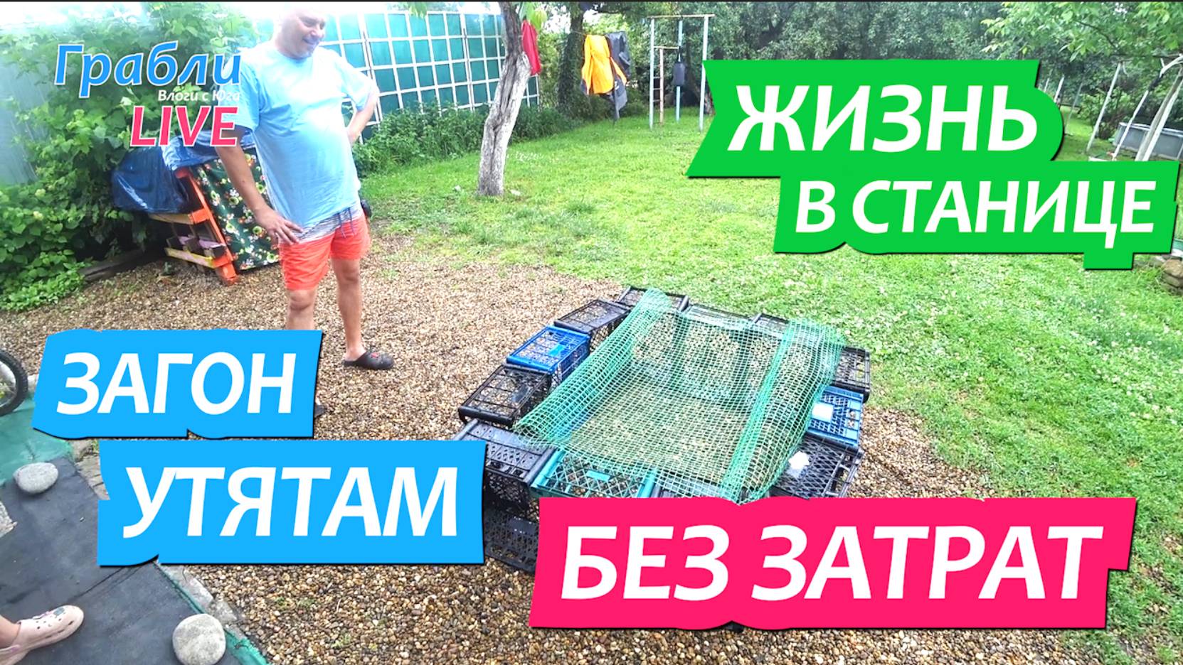 923 серия 02.06.25 Без лишних трат загон утятам Жизнь в своем доме на Юге станица Динская смотреть онлайн