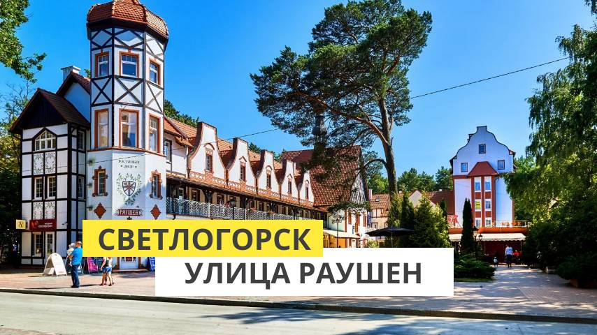 Прогулка по Светлогорску. Улица Раушен. Янтарь холл смотреть онлайн