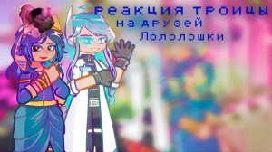 РЕАКЦИЯ ТРОИЦЫ НА ЛОЛОЛОШКУ И ЕГО ДРУЗЕЙ | ГАЧА ЛАЙФ | ГАЧА КЛУБ #топыкатегорий