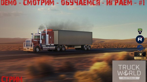 Truck World Australia - Demo - Смотрим - Обучаемся - Играем - #1