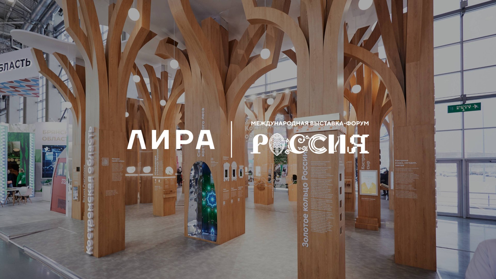 Агентство Лира | Как мы работали с регионами на выставке-форуме «Россия»