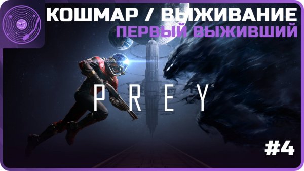 Prey ➤ Кошмар / Выживание ➤ Исследуем травмпункт / Первый выживший человек / Продвигаем сюжет