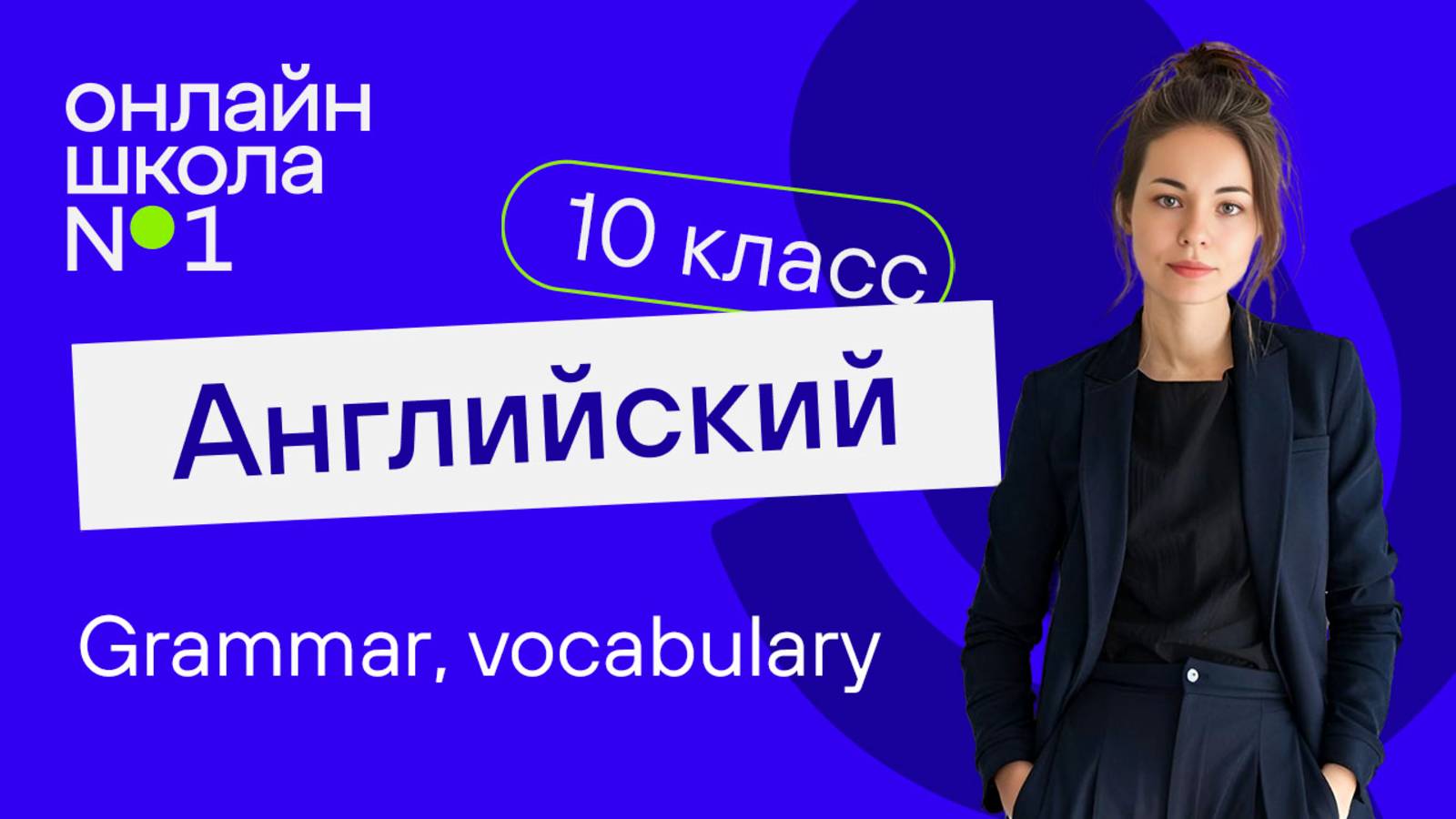 Grammar. Видеоурок 24. Английский язык 10 класс