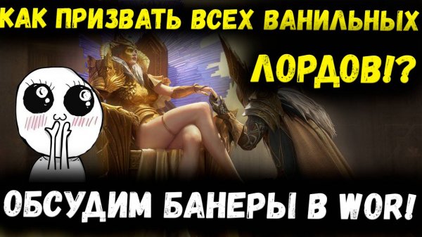 Отвечаю на Вопросы по Банерам в WOR! В чём секрет Призыва Зарождение!? | Watcher of Realms